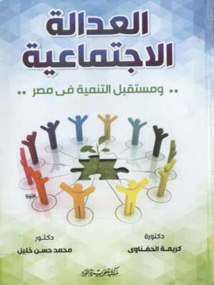 cover image of العدالة الاجتماعية